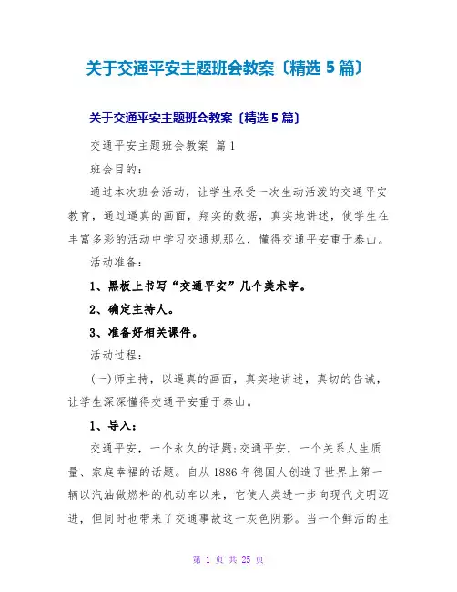 交通安全主题班会教案(精选5篇)