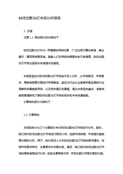 封闭式聚光灯市场分析报告