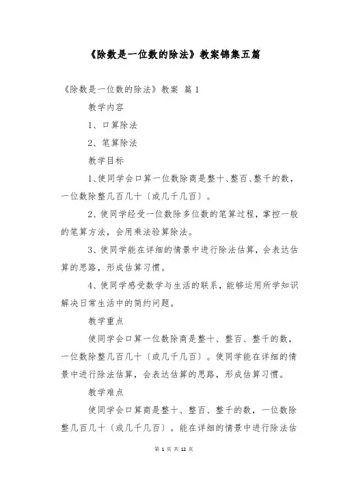 《除数是一位数的除法》教案锦集五篇