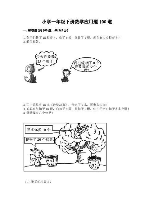 小学一年级下册数学应用题100道(网校专用)word版