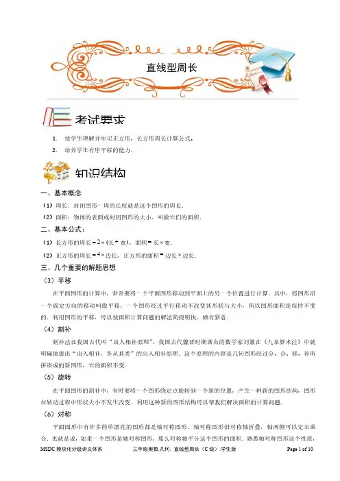 2018三年级奥数.几何.直线型周长(C级).学生版