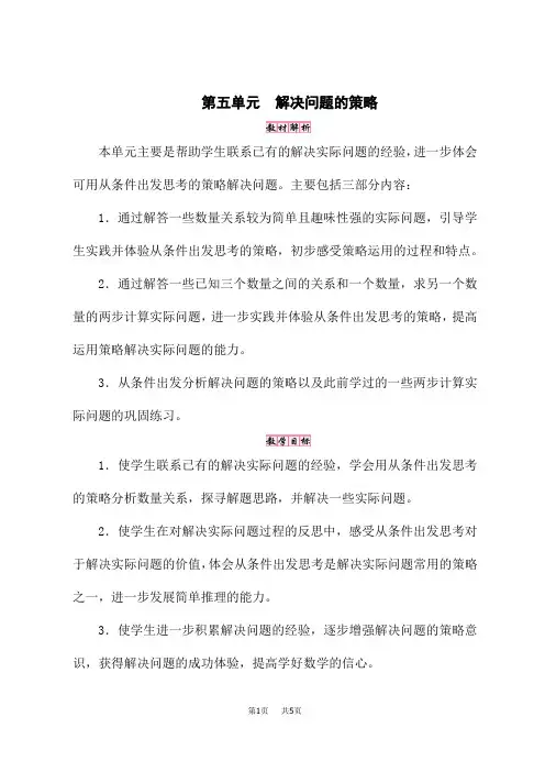 苏教版三年级数学SJ版上册名师新教案 第5单元 解决问题的策略 第1课时 从条件想起的策略(一)