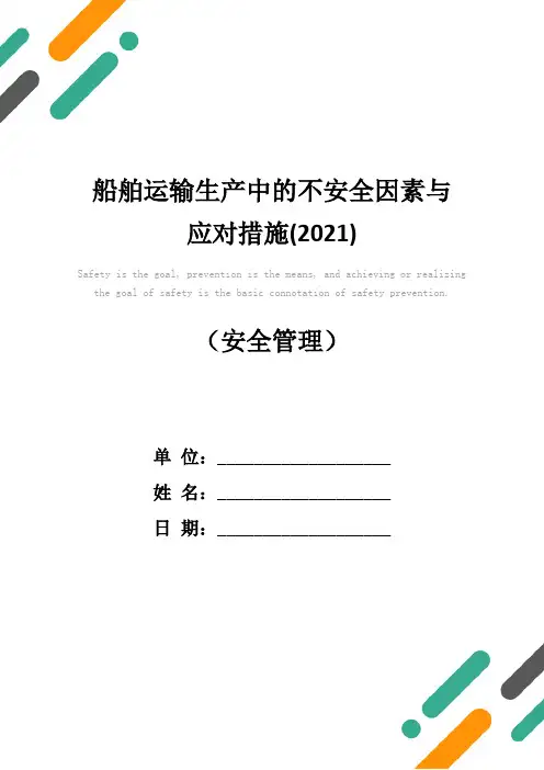 船舶运输生产中的不安全因素与应对措施(2021)