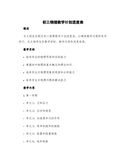 初三物理教学计划进度表