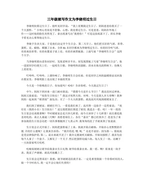 三年级续写作文为李晓明过生日