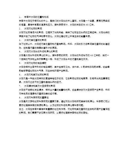 宇宙中太阳的意义