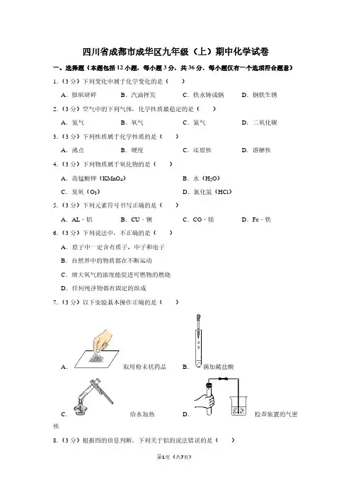 四川省成都市成华区九年级(上)期中化学试卷 (2)