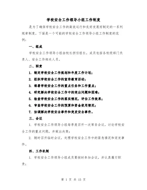 学校安全工作领导小组工作制度(5篇)
