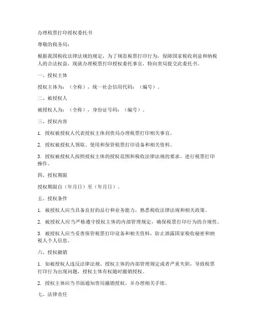 办理税票打印授权委托书