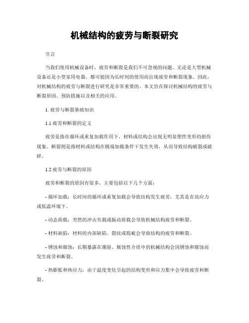 机械结构的疲劳与断裂研究