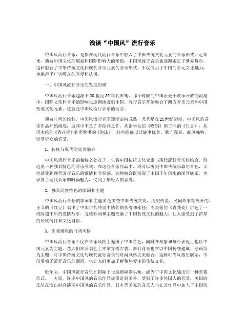 浅谈“中国风”流行音乐