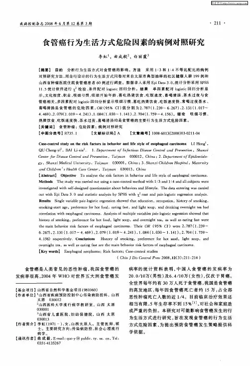 食管癌行为生活方式危险因素的病例对照研究