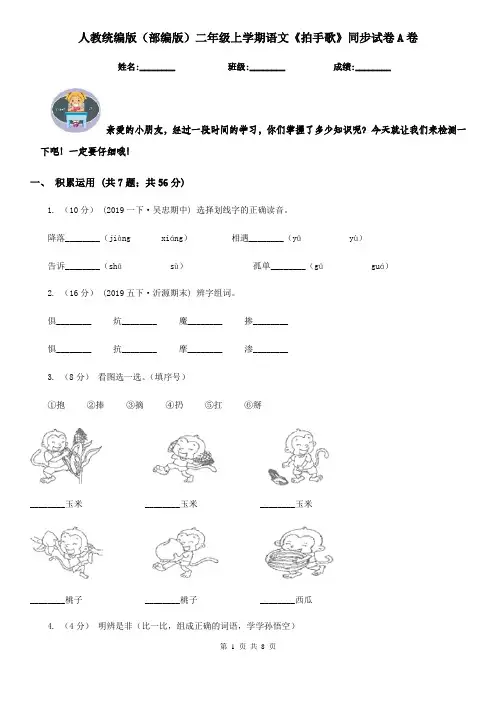 人教统编版(部编版)二年级上学期语文《拍手歌》同步试卷A卷