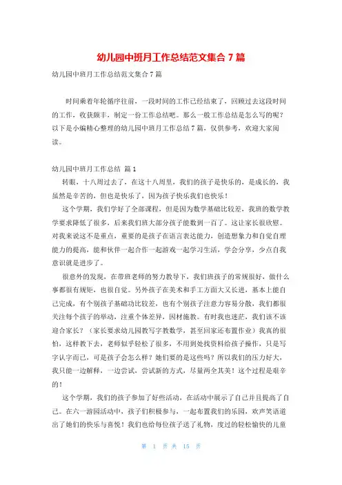 幼儿园中班月工作总结范文集合7篇