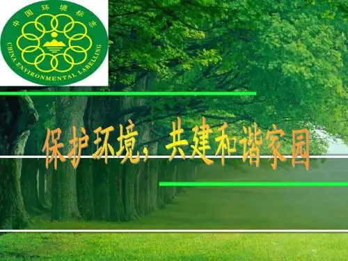 保护环境ppt
