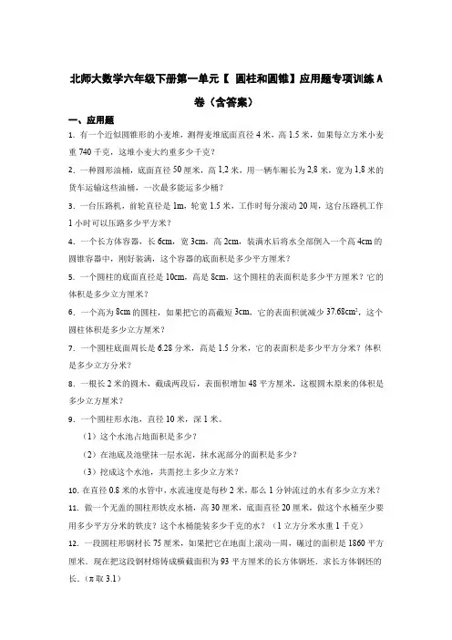 北师大版数学6年级下册 第1单元(圆柱和圆锥)应用题专项训练A卷(试题含答案)