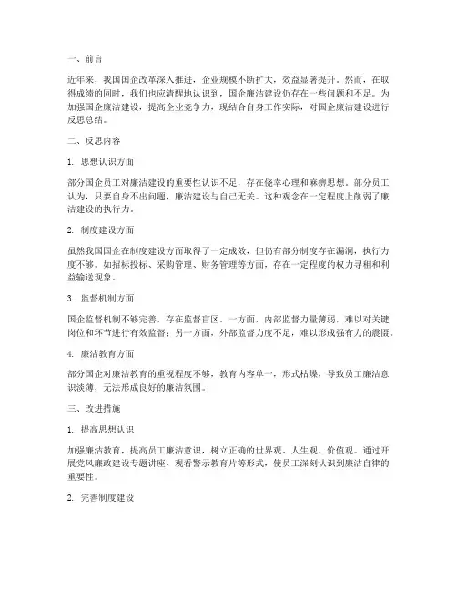 国企廉洁反思总结范文