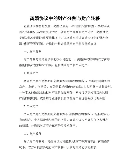 离婚协议中的财产分割与财产转移