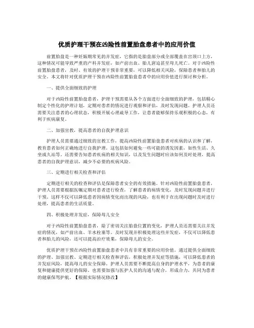 优质护理干预在凶险性前置胎盘患者中的应用价值