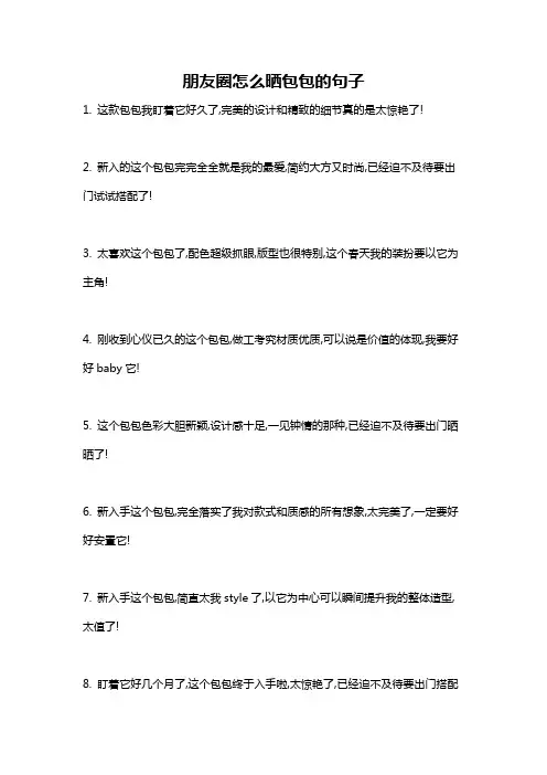 朋友圈怎么晒包包的句子