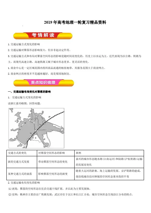 2019年高考地理一轮复习精品资料专题10.2交通运输方式和布局变化的影响(教学案)含解析