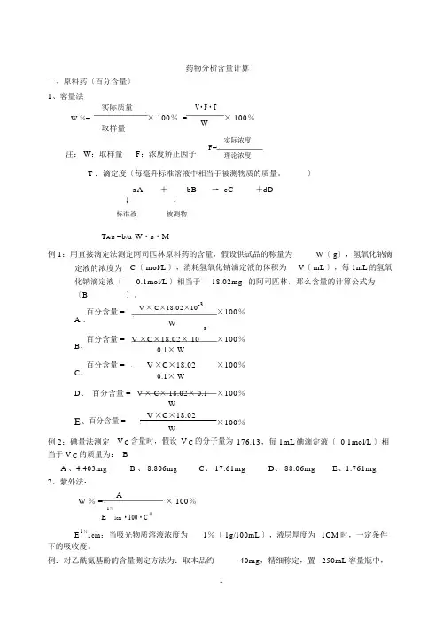 药物分析含量计算