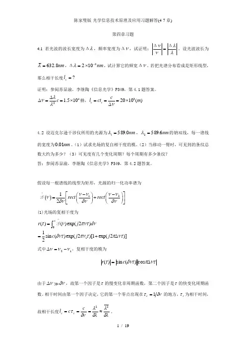 陈家璧版-光学信息技术原理及应用习题解答(4-7章)