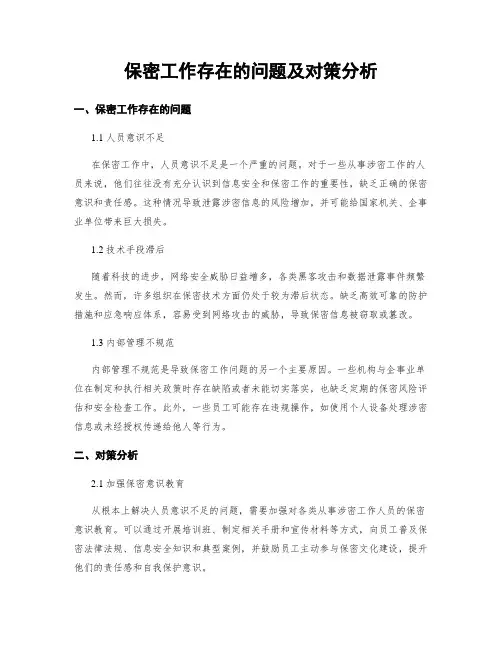 保密工作存在的问题及对策分析 (3)