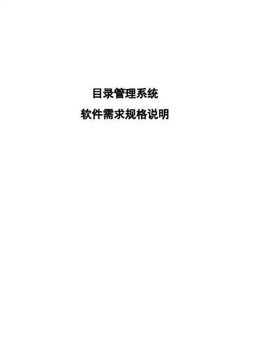 目录管理系统-软件需求规格说明书