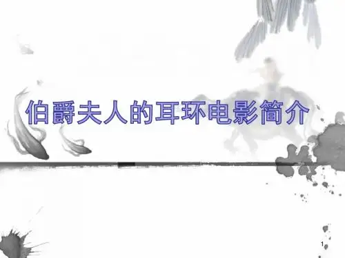 伯爵夫人的耳环电影简介