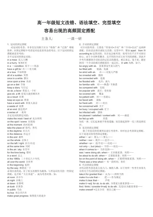 高一年级短文改错、语法填空、完型填空 容易出现的高频固定搭配
