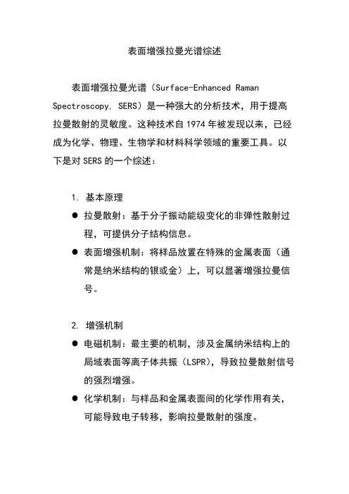 表面增强拉曼光谱综述