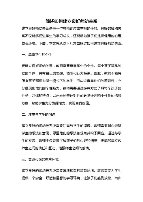 简述如何建立良好师幼关系