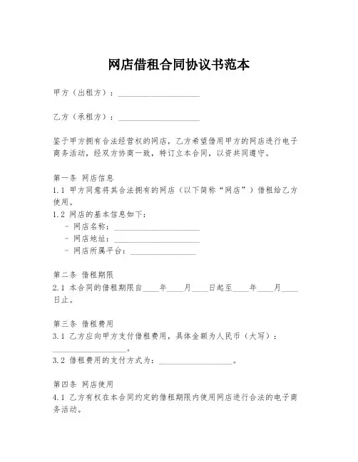 网店借租合同协议书范本