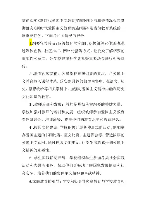 贯彻落实《新时代爱国主义教育实施纲要》的相关情况报告