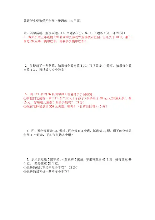苏教版小学数学四年级上册应用题专项练习题