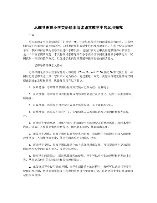 思维导图在小学英语绘本阅读课堂教学中的运用探究