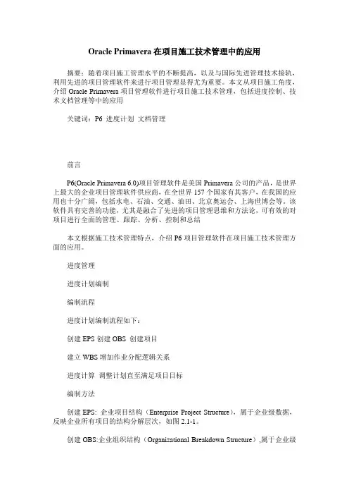 Oracle Primavera在项目施工技术管理中的应用
