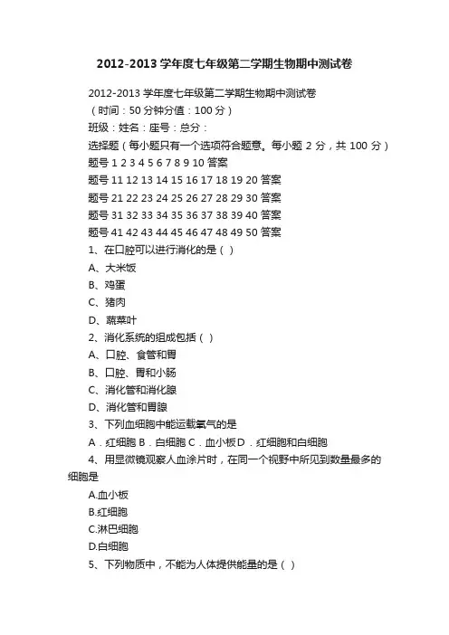 2012-2013学年度七年级第二学期生物期中测试卷