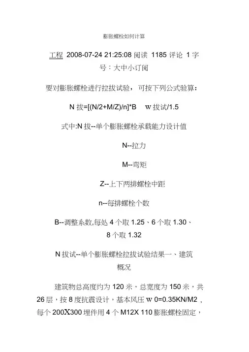 膨胀螺栓抗拔力计算