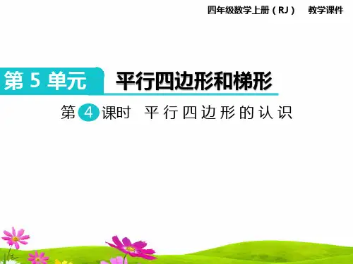 最新人教版小学四年级数学上册《平行四边形的认识》教学课件ppt