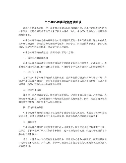 中小学心理咨询室建设摭谈