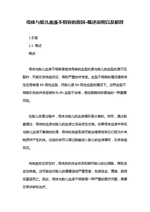 母体与胎儿血液不相容的原因-概述说明以及解释