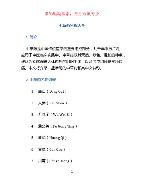 中草药名称大全