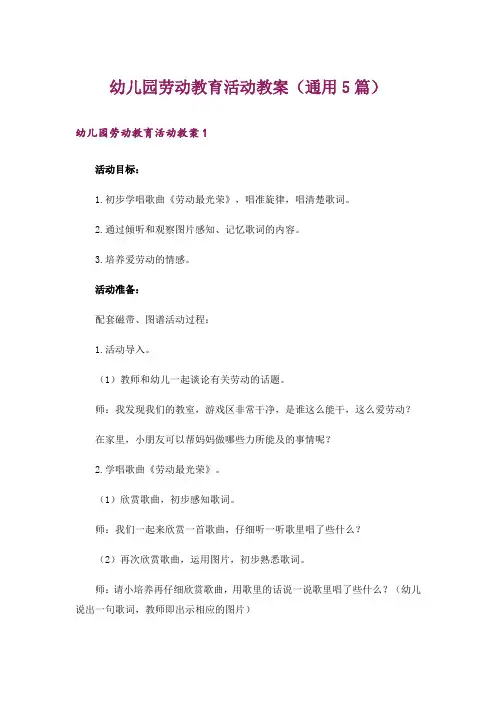 幼儿园劳动教育活动教案(通用5篇)