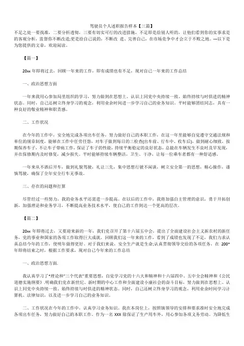 2019年最新版驾驶员个人述职报告模板范文精选合辑