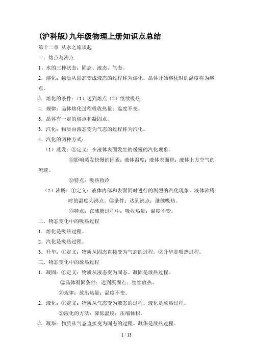 (沪科版)九年级物理上册知识点总结