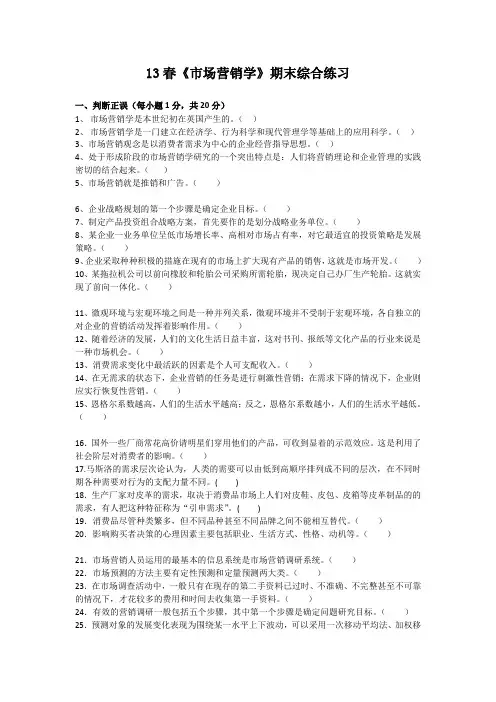 《市场营销学》综合练习题及答案_傅间莲