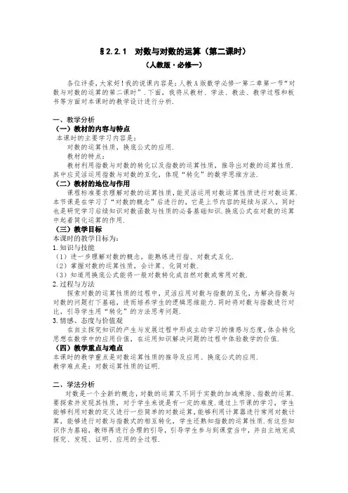 对数与对数的运算第二课时(说课稿)