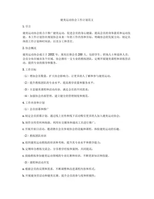 健美运动协会工作计划范文